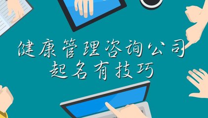 健康管理咨詢公司起名有技巧，這些大氣的名字您值得擁有